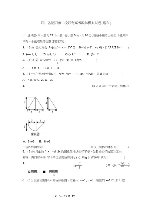 【2020年】四川省德阳市三校联考高考数学模拟试卷(理科)及答案