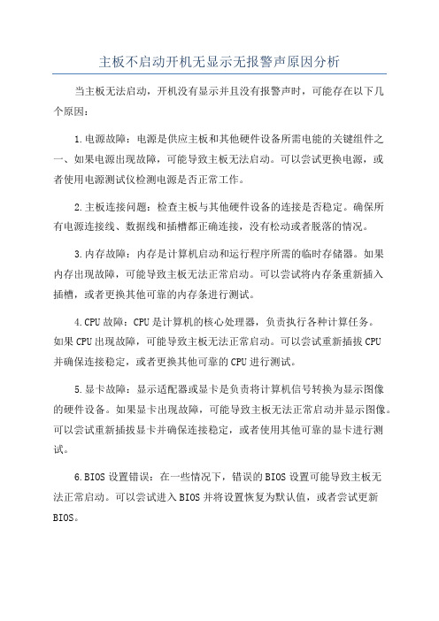 主板不启动开机无显示无报警声原因分析