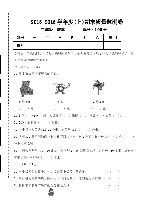 2015~2016学年新北师大版小学三年级数学上册期末检测试卷