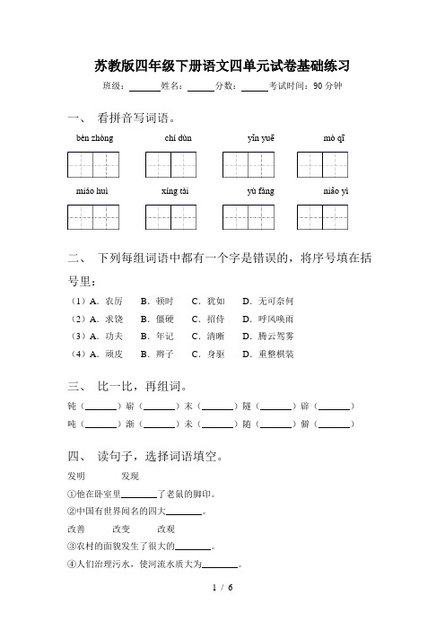 苏教版四年级下册语文四单元试卷基础练习