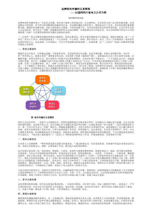 品牌柔性传播的五星模型——以国网四川省电力公司为例