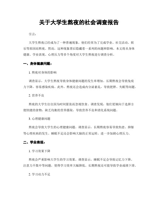 关于大学生熬夜的社会调查报告