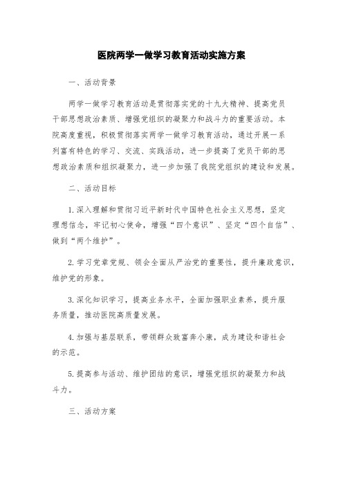 医院两学一做学习教育活动实施方案