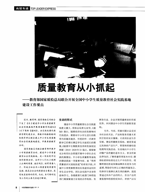 质量教育从小抓起——教育部国家质检总局联合开展全国中小学生质量教育社会实践基地建设工作要点