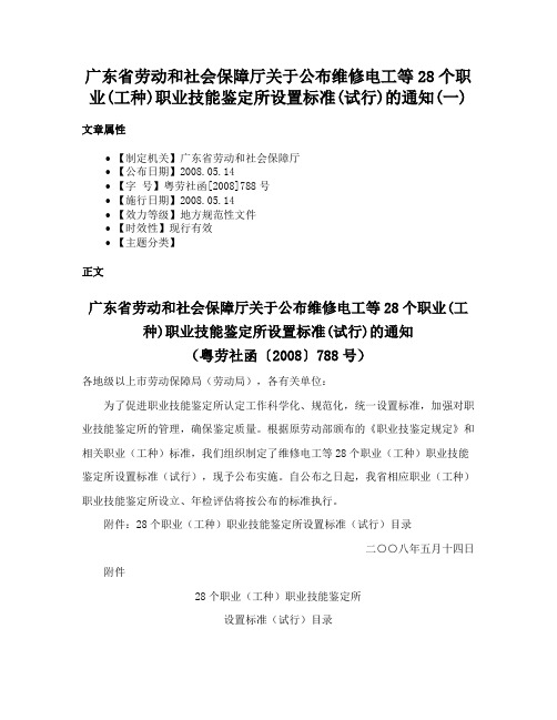 广东省劳动和社会保障厅关于公布维修电工等28个职业(工种)职业技能鉴定所设置标准(试行)的通知(一)