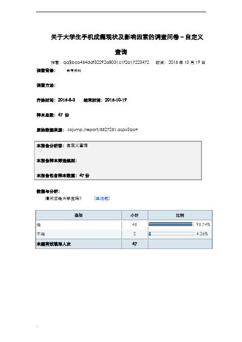 关于大学生手机成瘾现状及影响因素调查问卷-默认报告