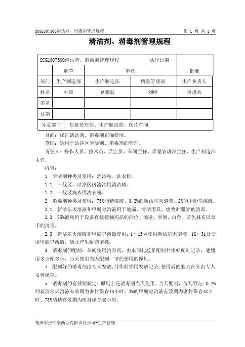 清洁剂、消毒剂管理规程