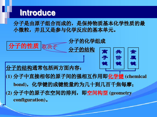 共价键及分子间作用力