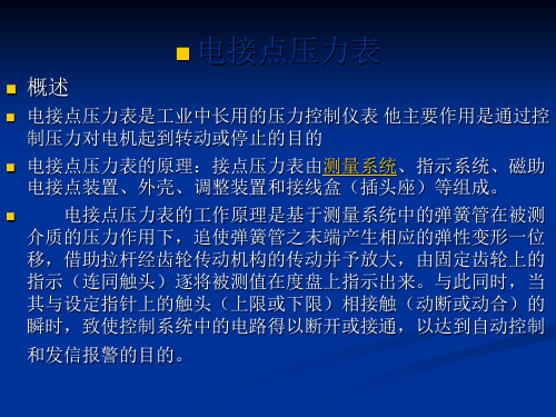 电接点压力表的原理及接线图PPT课件