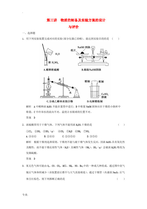 2014届高考化学一轮复习 10-3 物质的制备及实验方案的设计与评价 鲁科版