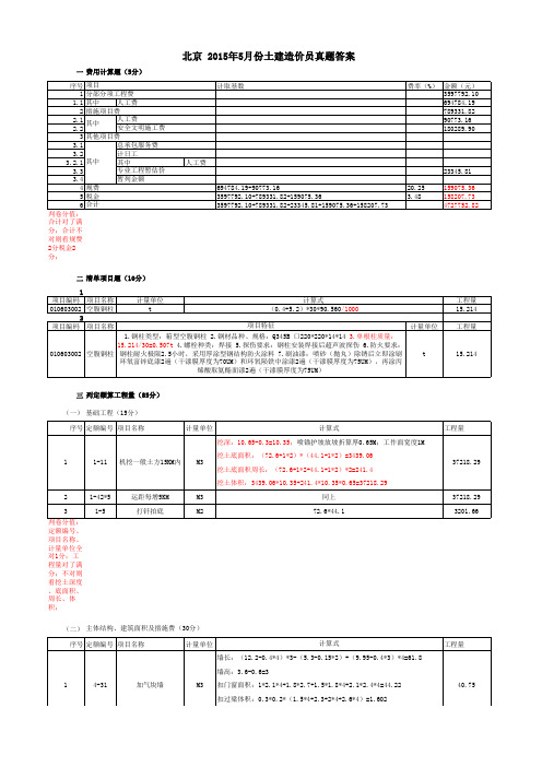 北京 2015年5月份土建造价员真题答案