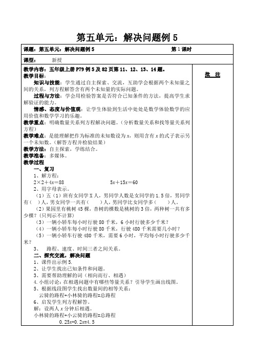 人教版小学数学五年级上册《5简易方程：解决问题(例5)》公开课教学设计_1