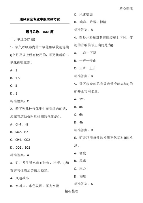 通风安全专业中级职称考试题库及答案