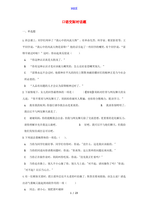 中考语文 口语交际对话题专题练习(含解析)-人教版初中九年级全册语文试题