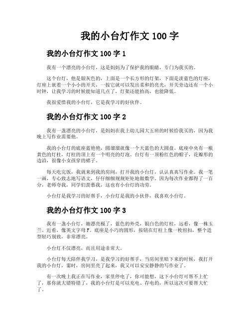 我的小台灯作文100字