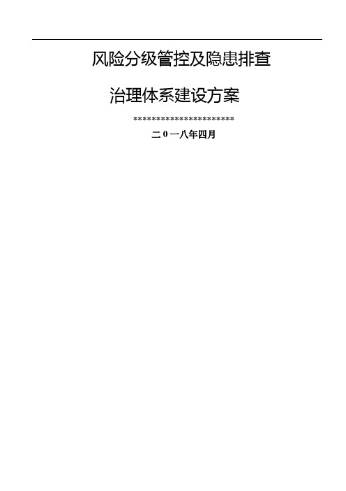 露天采石场风险分级管控和隐患排查治理体系建设方案