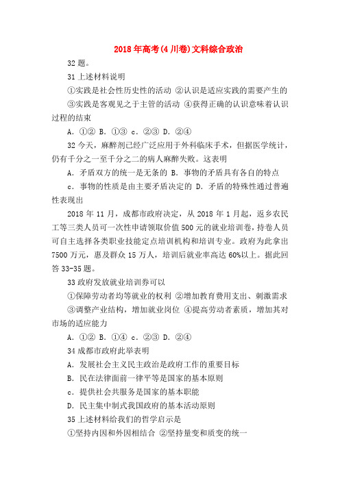 【高三政治试题精选】2018年高考(4川卷)文科综合政治