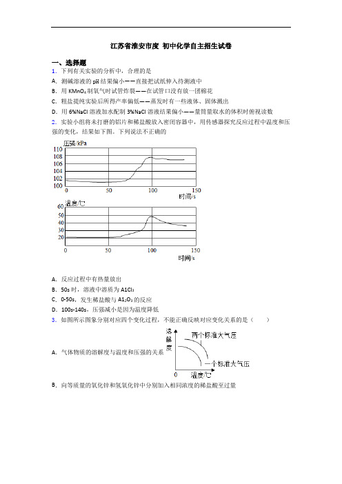 江苏省淮安市度 初中化学自主招生试卷