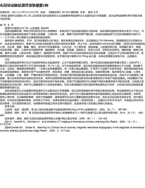 右冠状动脉起源异常致晕厥1例