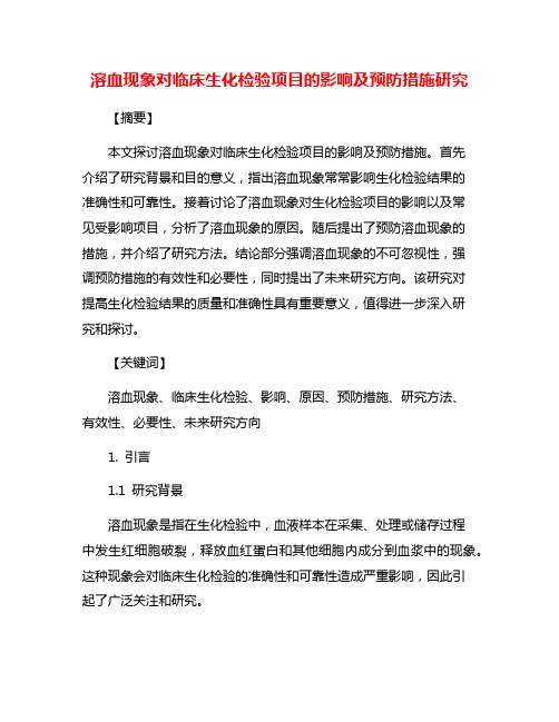 溶血现象对临床生化检验项目的影响及预防措施研究