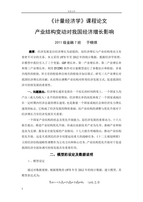 计量经济学课程论文_产业结构变动对我国经济增长影响