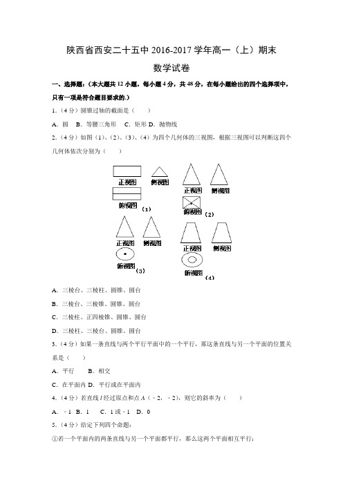 数学---陕西省西安二十五中2016-2017学年高一(上)期末试卷(解析版)