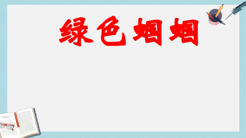 新人教版七年级语文上册23《绿色蝈蝈》ppt优质课件