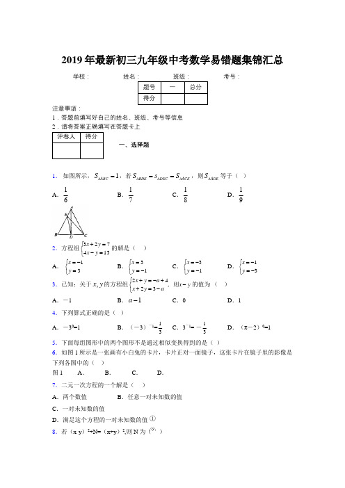 2019年最新初三九年级中考数学易错题集锦汇总488694