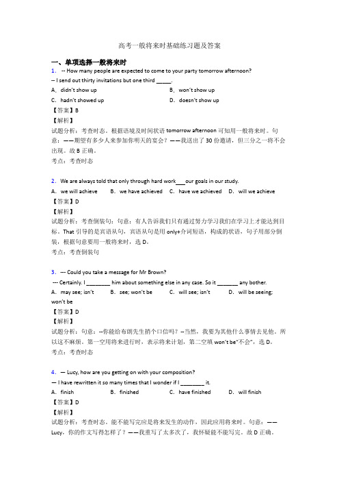 高考一般将来时基础练习题及答案