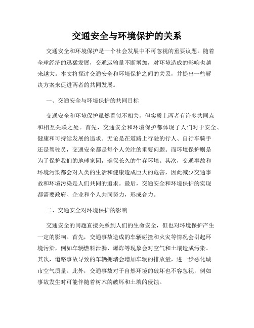 交通安全与环境保护的关系