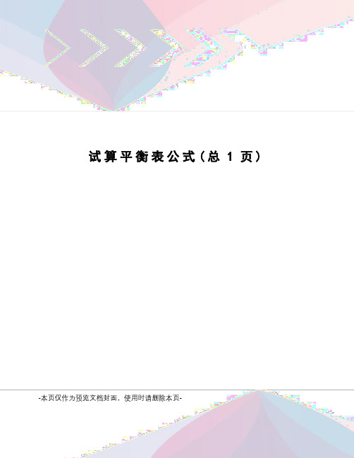 试算平衡表公式