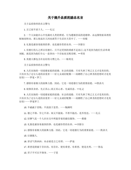 关于提升品质的励志名言