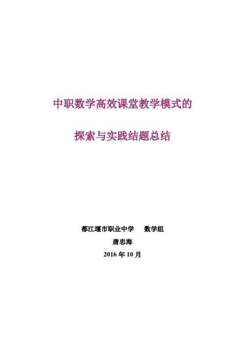 农村中职数学高效课堂教学模式的探索与实践结题报告