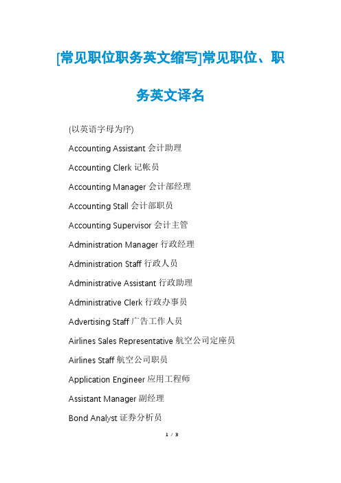 [常见职位职务英文缩写]常见职位、职务英文译名