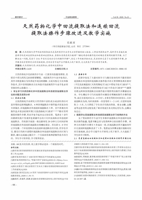 天然药物化学中回流提取法和连续回流提取法操作步骤改进及教学实施