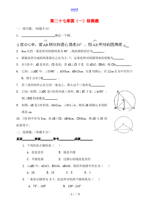 九年级数学上：第二十七章圆(一)同步测试冀教版