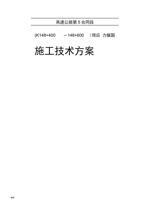 预应力锚杆、锚索现场施工方法