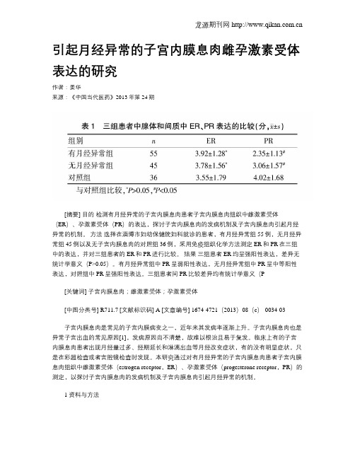 引起月经异常的子宫内膜息肉雌孕激素受体表达的研究