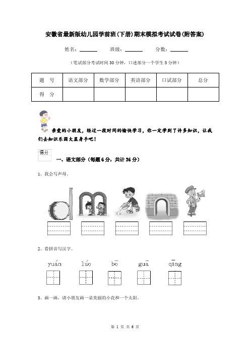 安徽省最新版幼儿园学前班(下册)期末模拟考试试卷(附答案)