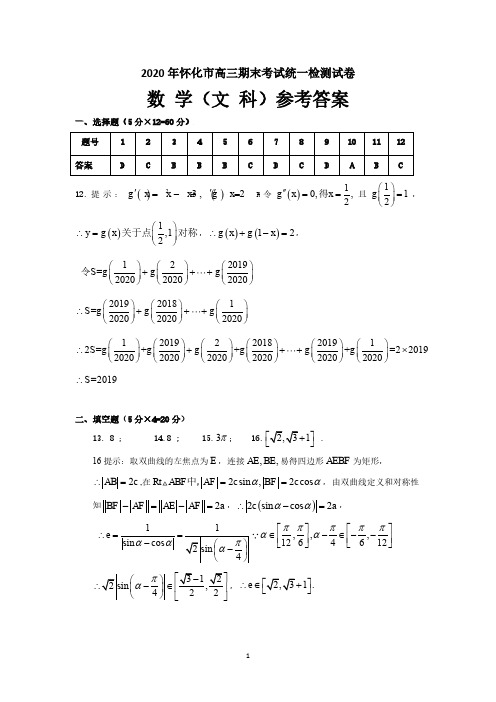 2020年1月湖南省怀化市2020届高三上学期期末考试数学(文)参考答案