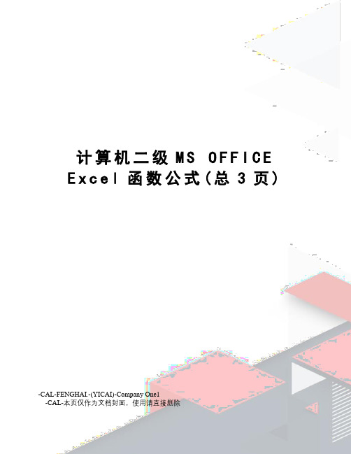 计算机二级msofficeexcel函数公式