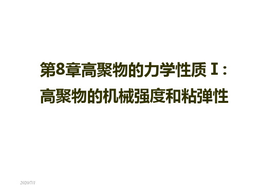 高分子物理课件 高聚物的力学性质 高聚物的机械强度和粘弹性