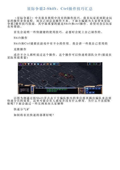 星际争霸2Shift、Ctrl操作技巧汇总