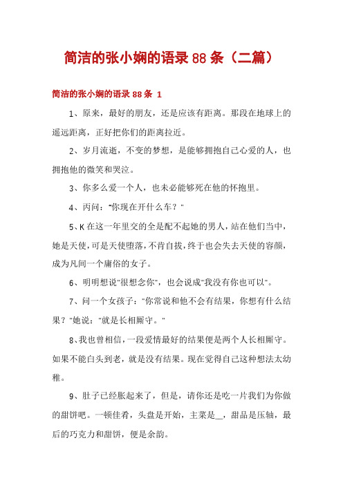 简洁的张小娴的语录88条(二篇)