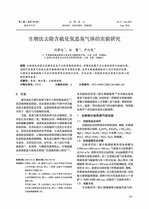 生物法去除含硫化氢恶臭气体的实验研究