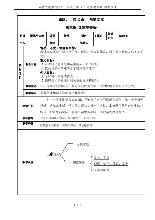 人教版道德与法治七年级上册 7.3 让家更美好 教案设计