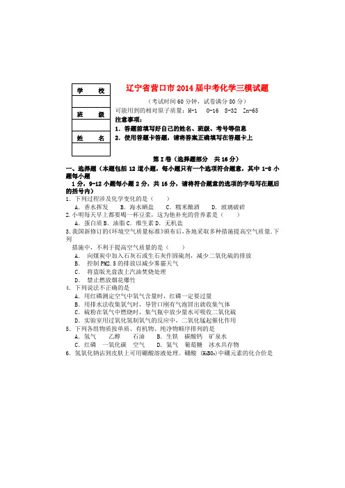 辽宁省营口市中考化学三模试题(无答案)