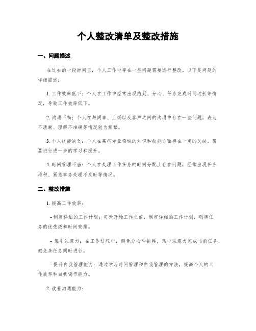 个人整改清单及整改措施