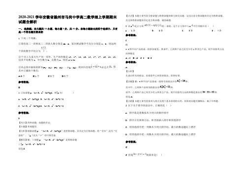 2020-2021学年安徽省滁州市马岗中学高二数学理上学期期末试题含解析