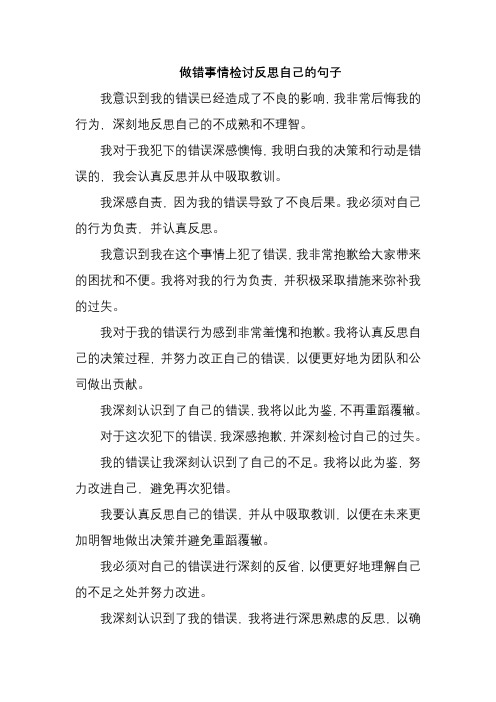 做错事情检讨反思自己的句子